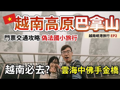 🇻🇳峴港自由行Ep2｜巴拿山 太陽世界🌞｜黃金佛手橋 🤚 1000米高原地區出現雲海❤️｜雲霧中歐洲村 過山車｜超豐富自助餐 交通 入場攻略 2023｜越南旅行 峴港旅行 峴港行程 景點