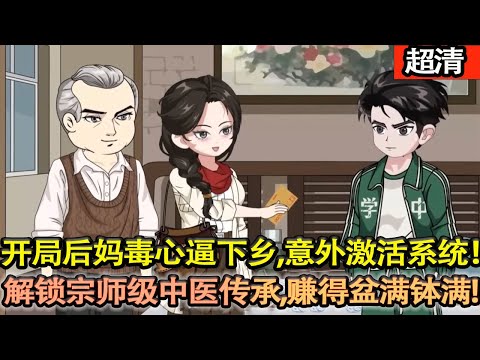 沙雕動畫【開局後媽毒心逼下鄉，18 歲意外激活繫統！解鎖宗師級中醫傳承，妙手回春賺得盆滿缽滿，抱得村花歸，還狂攬財富聲望，一路開掛風生水起，把後媽氣得牙癢癢！】#乖仔动画