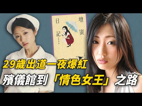 29歲出道一夜爆紅！壇蜜如何從殯儀館走上「情色女王」之路｜國民情婦的真相大揭秘