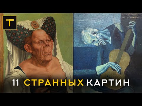 Картины, которые удивляют | ТОП самых необычных полотен