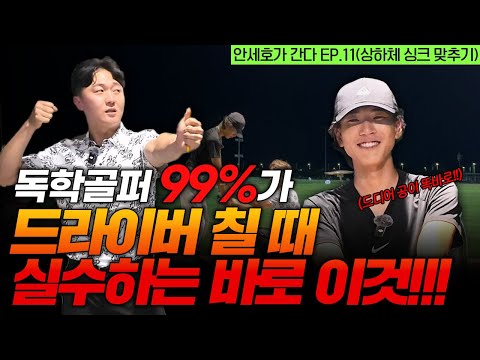 1억 쓰고 깨달은 드라이버 역대급 기본기 레슨! 안 보면 후회합니다. [안세호가 간다 EP.11]