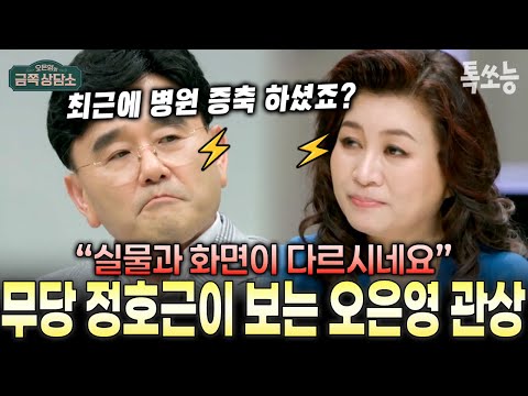 무속인 정호근이 본 오은영의 관상✨ 오 박사 부동산 계획까지 맞히다!? | #금쪽상담소 40회