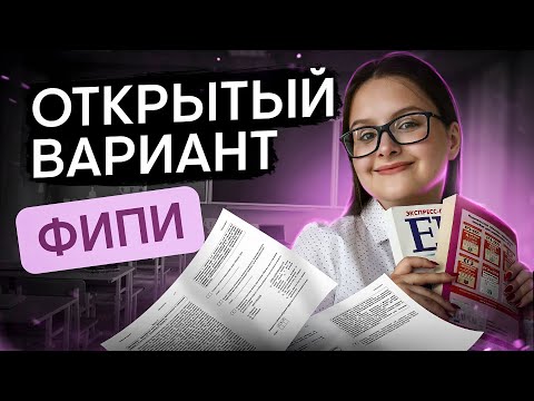 РАЗБОР ОТКРЫТОГО ВАРИАНТА 2024 ОТ ФИПИ | Литература ЕГЭ с Вилей Брик | 2025 | СМИТАП
