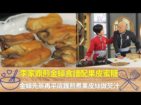 李家鼎煎金蠔食譜配果皮蜜糖｜金蠔先蒸再平底鑊煎煮果皮絲做芡汁｜鼎爺教揀金蠔乾透口感佳味濃｜阿爺廚房 李家鼎 譚玉瑛