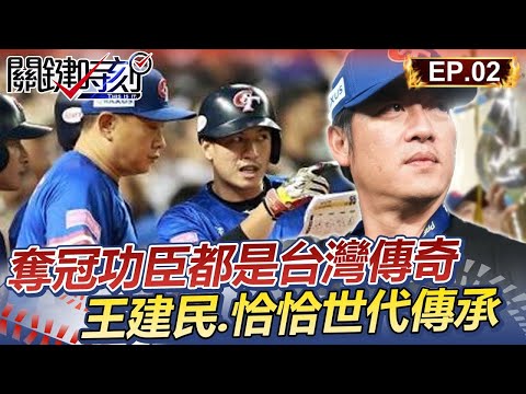 【新春看關鍵】中華隊奪冠功臣都是台灣傳奇 王建民.彭政閔世代傳承致勝 │12強精華Ep.2【關鍵時刻】劉寶傑