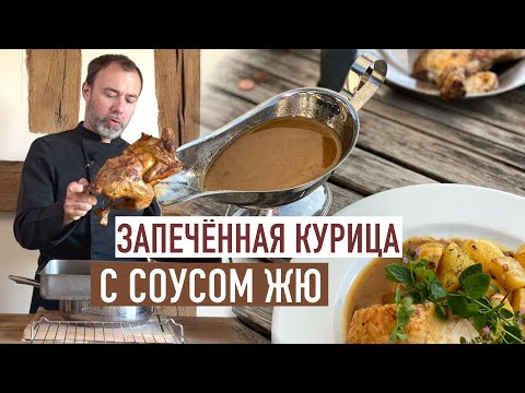 Идеальный рецепт: Курица в духовке с французским соусом ЖЮ
