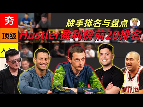 【德州扑克-从夯到拉】Hustler盈利榜前20名牌手，C级→S级排名大盘点！（上/下合集）