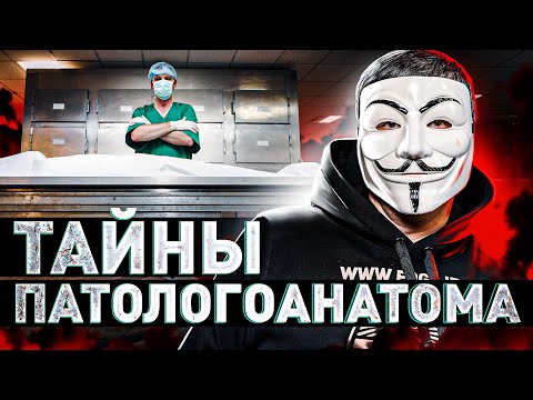 ⚠️ ПАТОЛОГОАНАТОМ РАССКАЗАЛ ПРАВДУ О СВОЕЙ РАБОТЕ | #МУЛЬТИЧЕЛ