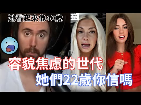 【Asmongold翻譯】容貌焦慮的世代，她們22歲你信嗎!Z世代是否看起來真的有比較老嗎!蛇群媒體是否把人的腦子搞爛了!這真的是很悲哀!!!