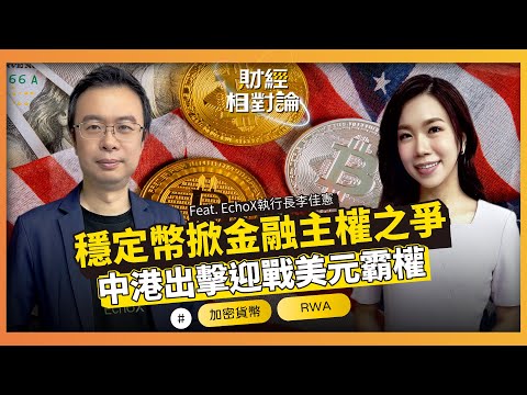 穩定幣納入監管 鏈上貨幣主權攻防戰開打 新台幣穩定幣為何不能缺席？ ft. EchoX執行長 李佳憲【#財經相對論 EP62】CC字幕 @cteevideo​