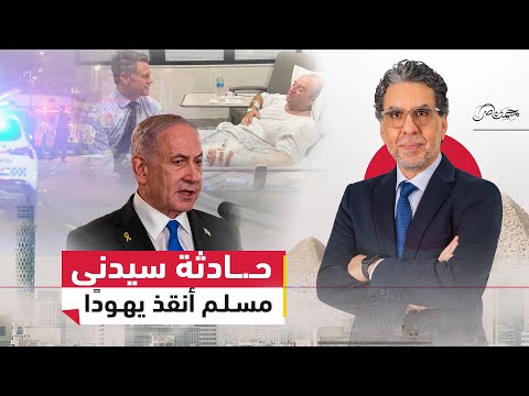 التفاصيل الكاملة: ماذا جرى في سيدني؟ مسلم ينقذ يهودًا.. وفضيحة تزوير نتنياهو!!