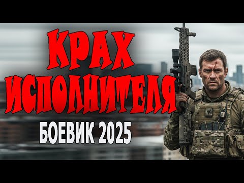 БОЕВИК ОГОНЬ! ПРО НАСТОЯЩИХ НАЕМНИКОВ ИЗ СПЕЦНАЗА! "КРАХ ИСПОЛНИТЕЛЯ" Премьера 2025 новинка