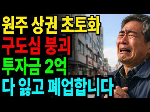 지방 상권 초토화… 원주 구도심에 2억 투자했다가 빚만 남기고 폐업했습니다. | 노후사연 | 퇴직자금 | 오디오북 |