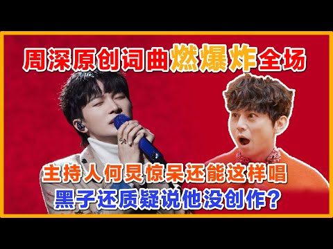 周深终于独唱了，这戏腔没谁了，而且还自己创作词曲，何炅：竟然还可以这样唱《易燃易爆炸》，这次金曲可以稳了吧#周深 #zhoushen  #charliezhoushen  #声生不息家年华