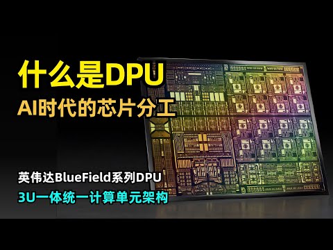 【芯片】什么是DPU | 数据处理单元 | AI时代带来的芯片分工 | 超级网卡 | 英伟达BlueField | 收购Mellanox | 片上数据中心 | 3U一体