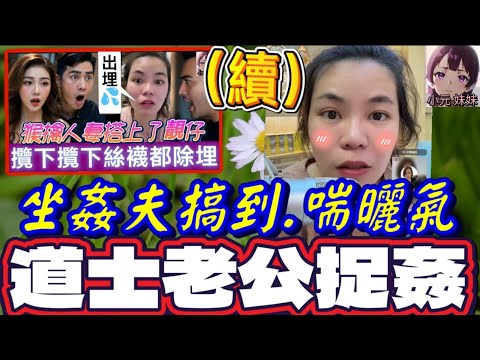 【小元最新B】人妻絲襪都除埋（續）,坐姦夫搞到喘曬氣,道士老公捉姦,真相原來..餵唔飽🤯 #小元姐姐 #廣東話 #小元情感分享 #小元妹妹 12 12 NI A