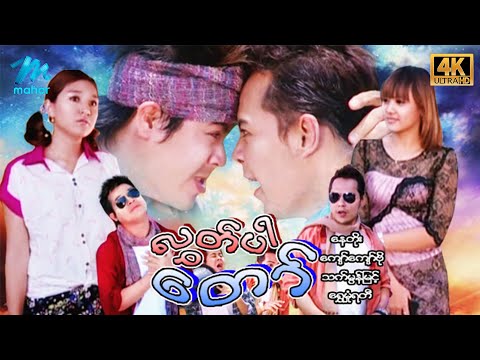 #မြန်မာဇာတ်ကား လွှတ်ပါတော် နေတိုး ကျော်ကျော်ဗို သက်မွန်မြင့် ရွှေမှုန်ရတီ #4k #myanmarmovies