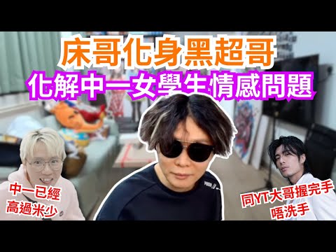 [JFFLIVE 直播精華] 黑超床化身戀愛分析師｜中一學生已經高過米少｜同YT大哥握完手3個月冇洗手