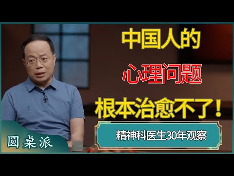 精神科医生30年观察：中国人的心理问题根本治愈不了！ #窦文涛 #梁文道 #马未都 #周轶君 #马家辉 #许子东 #圆桌派  #圆桌派第八季