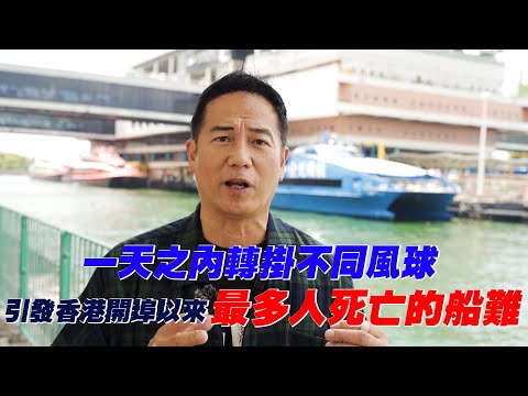 一天之內轉掛不同風球，引發香港開埠以來最多人死亡的船難！｜乜乜棠水舖