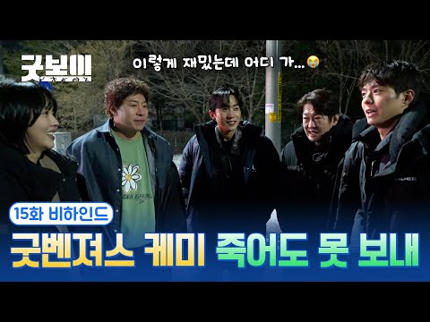 [굿보이] 굿벤져스 케미 죽어도 못 보내 😣 15화 비하인드