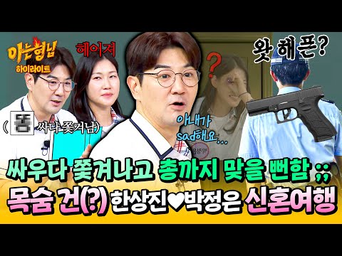 [아형✪하이라이트] 방에서 쫓겨났는데 보안 요원이 총 들고 등장(!) 신혼여행에서 부부싸움하고 기강 바짝 잡힌 한상진💦| 아는 형님 | JTBC 250719 방송