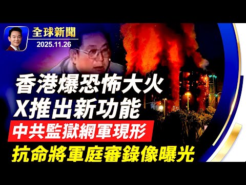 末日大火吞噬香港宏福苑，36亡279失聯！白宮外兩國民衛隊士兵遭槍擊！冬季風暴來襲，美多地迎白色感恩節！X新功能上線，中共監獄網軍現形！神韻世界巡演在即，法國出現搶票潮【全球新聞】2025-11-26