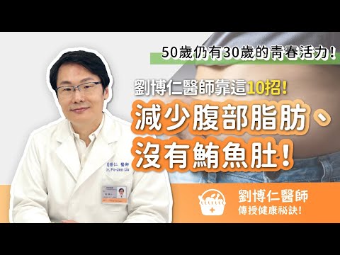 50歲仍有30歲的青春活力!劉博仁醫師 減少腹部脂肪、沒有鮪魚肚 的健康祕訣