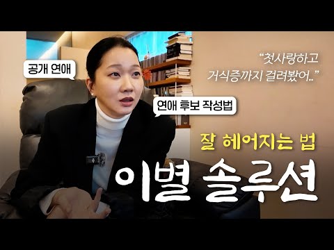 “헤어지고 어떻게 잊어요?” | EP.3 장윤주 연애석박사 '이별 솔루션 강의'