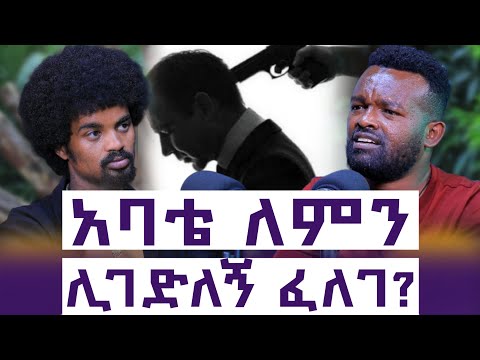 የፍቅር እጦት || ከጎዳና እስከ ዩኒቨርሲቲ || በአባትም  እና  በእንጀራ አባትም መጠላት || እንተንፍስ #80  || ሳሙዔል ከፍያለው