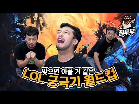 현실 사일러스 침착맨이 온 몸으로 설명하는 롤 궁극기 월드컵