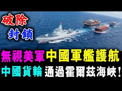 無視美軍 中國軍艦護航 ! 中國貨輪通 過霍爾茲海峽 ! / 新潮民@SCM1.0
