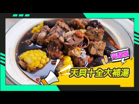 幸福食堂 第221集 - 天貝十全大補湯