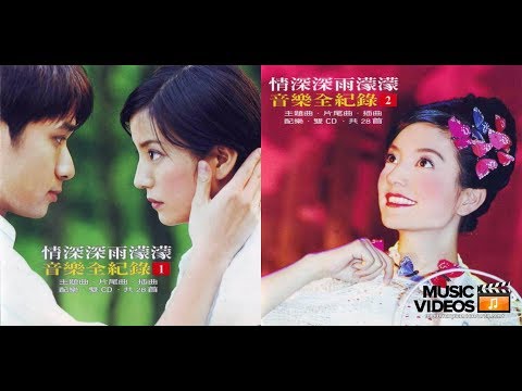2001-趙薇 /古巨基〔情深深雨濛濛_音樂全紀錄〕Music作品輯