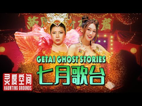 Getai Ghost Stories (ft. Liu Lingling & Yang Guang Kele)｜灵度空间 Haunting Grounds - Horror Podcast #16