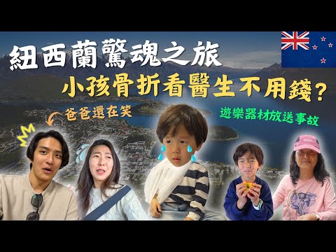 紐西蘭骨折驚魂記！小朋友玩太瘋摔斷手看醫生居然完全免費？！在熙帶大家深度體驗紐國醫療系統。紐西蘭Vlog｜鷹式一家＃紐西蘭旅遊 ＃紐西蘭ACC ＃國外醫療經驗 ＃親子旅遊 #紐西蘭生活