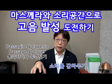 마스께라 , 소리공간,  고음 내기 ,빠싸지오 개념 이해 #성악발성 #성악레슨 #빠싸지오 #고음 #두성 #성악호흡 #발성 #공명 #고음발성