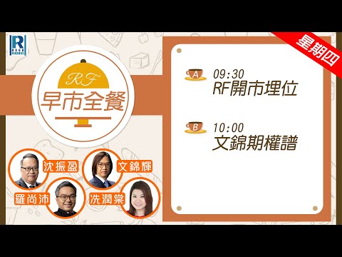 Raga Finance：早晨時段即市財經節目 20251009 - RF早市全餐 - 主持 : 沈振盈 (沈大師)，文錦輝 (艾德金融投資策略總監)，冼潤棠(棠哥)，Calvin