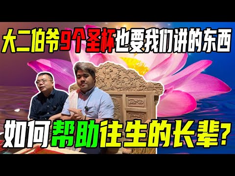 大二爷给我们9个圣杯就是要我们讲这个！原来往生了的长辈真的很可怜！