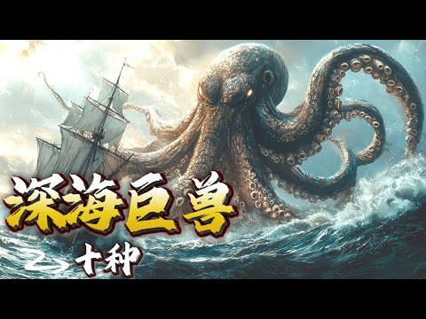 盘点十种深海巨兽,有的来自传说故事,有的来自化石发现