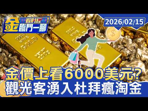 #獨家 金價上看6000美元？杜拜黃金市場 遊客瘋淘金【#金臨門一腳 看財經】20260215 #金臨天下 #國際金價 #杜拜 #黃金市場 #杜拜黃金市場 #淘金潮 #免稅