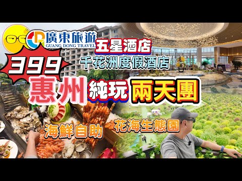 廣東旅遊 團費399 超值團 惠州純玩兩天團 入住 五星級酒店 千花洲度假酒店 遊覽千花洲生態園 花海主題光影秀 海鮮自助晚餐 品嚐地道客家菜 臥底旅行團 广东旅游