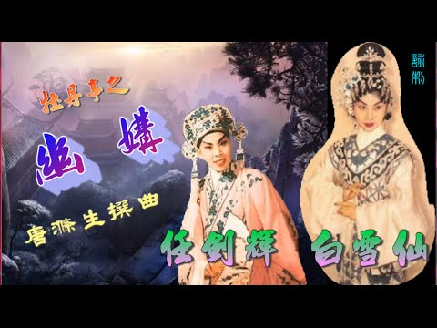 牡丹亭之幽媾_任劍輝_白雪仙合唱_附珍藏工尺譜
