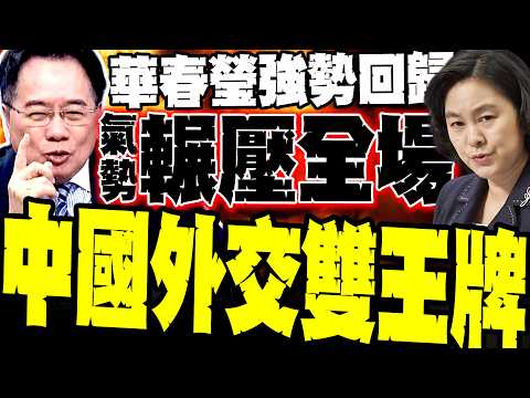 Hua Chunying Returns! China's Two Diplomatic Trump Cards Sweep the International Stage; Cai Zheng...