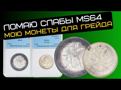 Ломаю слабы в MS64, чтобы помыть монеты