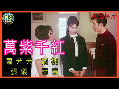 《粵語長片》萬紫千紅 (1968)｜蕭芳芳｜胡楓｜張儀｜葉青｜導演：陸邦 | 香港電影 | 香港粵語電影 | 粵語中字