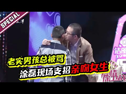 爆笑全场！男友缺心眼 涂磊大赞品格好现场支招偷吻女孩《爱情保卫战》经典名场面