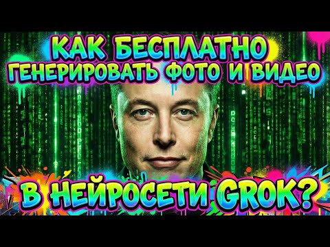 Как бесплатно генерировать фото и видео в нейросети GROK. Рабочий метод.