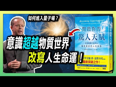意識超越物質世界，進入量子場，顯化改寫人生! / 活在當下=超越時間？聽起來瘋狂卻真實 / 顯化的祕密：要先「是」才能「有」| 青茶說