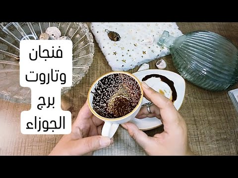 فنجان برج الجوزاء قراءة تفصيلية من1لغاية10مايو شخص نادم على ما فعله معك👉احذرمن المنافقين🫣أموال قادمه